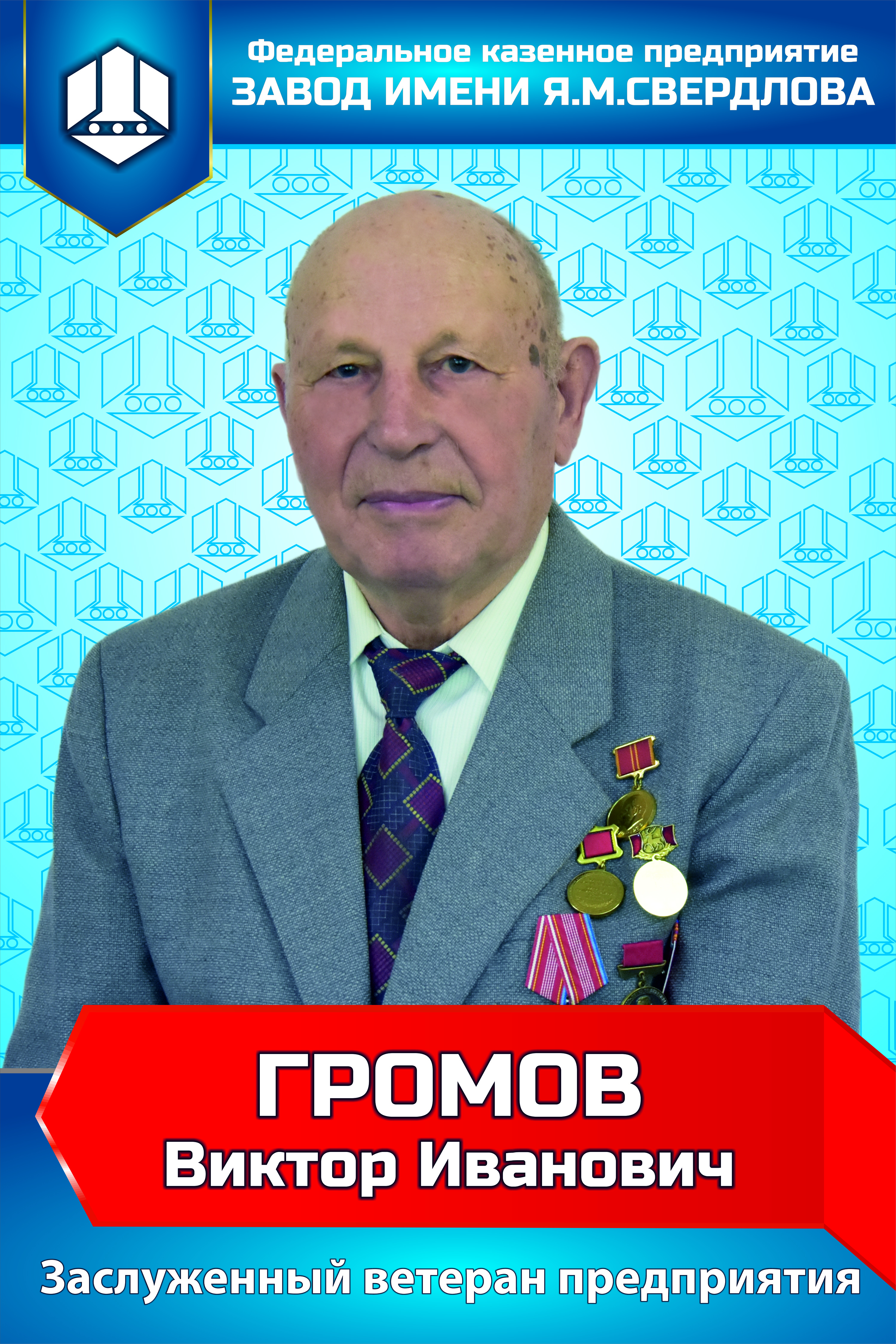  Виктор Иванович Громов - заслуженный ветеран ФКП "Завод имени Я.М. Свердлова"