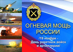 С Днем ракетных войск и артиллерии!!!