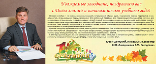 С ДНЕМ ЗНАНИЙ!