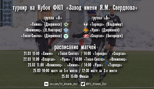 Турнир на Кубок ФКП «Завод имени Я.М. Свердлова»