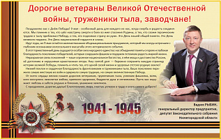  Дорогие ветераны Великой Отечественной войны, труженики тыла, заводчане!