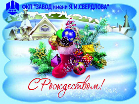 С РОЖДЕСТВОМ!