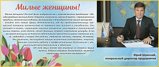 С Международным женским днем!