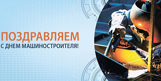 С праздником, машиностроители!
