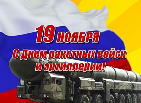 С Днем ракетных войск и артиллерии!