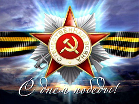 Уважаемые заводчане, ветераны предприятия и труженики тыла! Поздравляю вас с Днём Победы! С Днём славы нашего народа, сокрушившего нацизм.