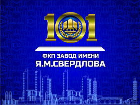  С днём рождения, завод!