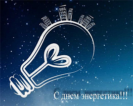 Уважаемые энергетики, заводчане! От души поздравляю вас с профессиональным праздником!