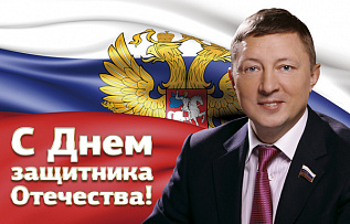 Дорогие свердловцы, от души поздравляю вас с Днём защитника Отечества!