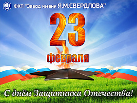 С Днём защитника Отечества!