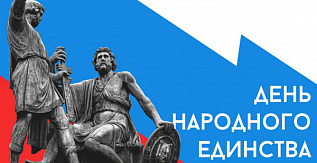С Днем народного единства!
