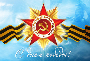 С праздником Великой Победы!