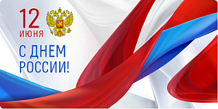 Дорогие друзья! От души поздравляю Вас с праздником – с Днем независимости России!