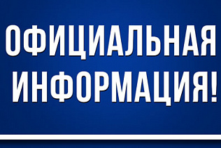 Официальная информация!!!