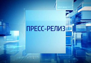 Пресс-релиз