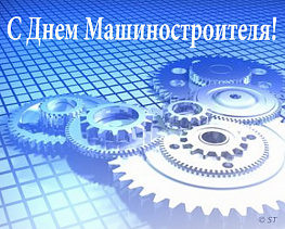  С днем машиностроения!