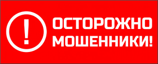 ОСТОРОЖНО МОШЕННИКИ!!!