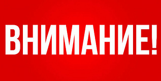 ВНИМАНИЕ!