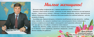 C праздником, милые дамы!