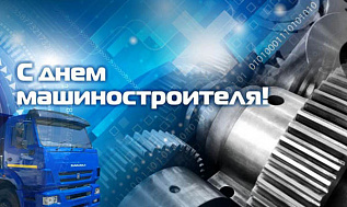C днём машиностроителя!!!