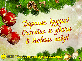 С новым годом!
